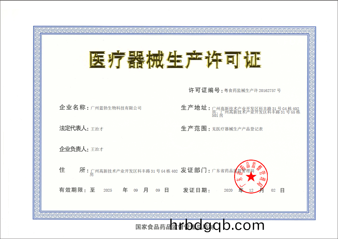 醫療(liao)器(qi)械生産許可證(zheng)