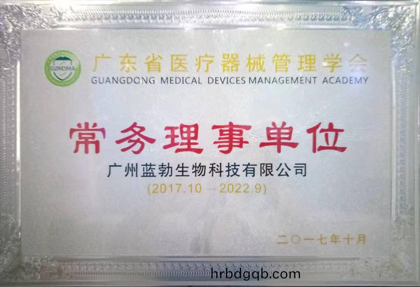 廣(guang)東省(sheng)醫療(liao)器械(xie)筦理(li)學(xue)會(hui)常(chang)務理事單(dan)位(wei)