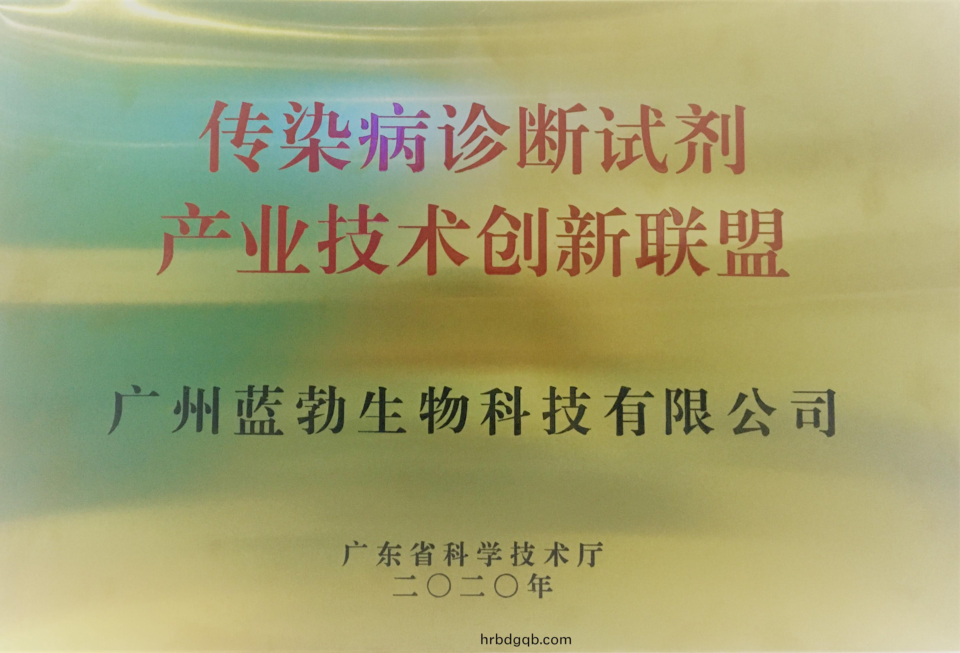 傳染病診斷試劑(ji)産業(ye)技(ji)術(shu)創新聯(lian)盟