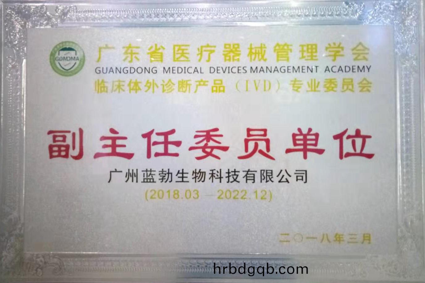 廣東(dong)省醫療(liao)器(qi)械筦(guan)理學會-體(ti)外(wai)診(zhen)斷(duan)産(chan)品(pin)專業(ye)委員會-副主(zhu)任委(wei)員單(dan)位